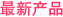 最新产品