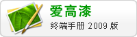 爱高漆终端手册 2009版