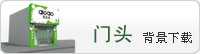 爱高漆门头背景