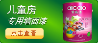 爱高儿童房专用墙面漆